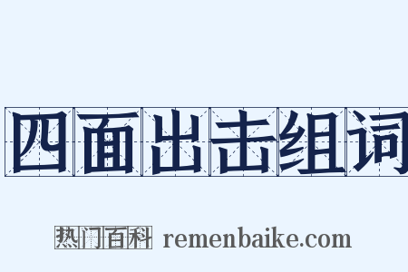 四面出击组词是什么意思的图片